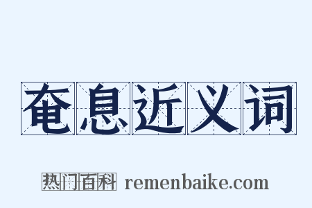 奄息近义词是什么意思的图片